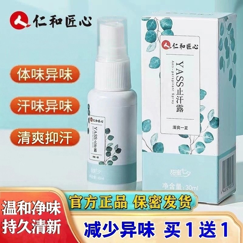 仁和匠心止汗香体露液净味除腋下臭改善异味持久清新男女官方正品图片