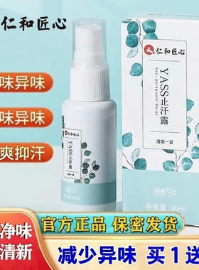 仁和匠心止汗香体露液净味除腋下臭改善异味持久清新男女官方正品