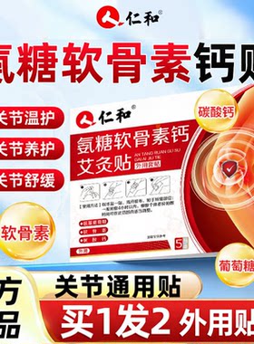 仁和氨糖软骨素钙艾灸贴关节膝盖肩颈腰椎中老年女男成人官方正品