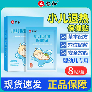 仁和小儿退热保健贴婴幼儿童散热物理降温宝宝专用穴位足贴肚脐贴