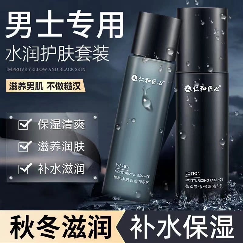 仁和男士水乳洗面奶套装补水控油图片