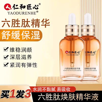 仁和匠心六胜肽精华液保湿修护