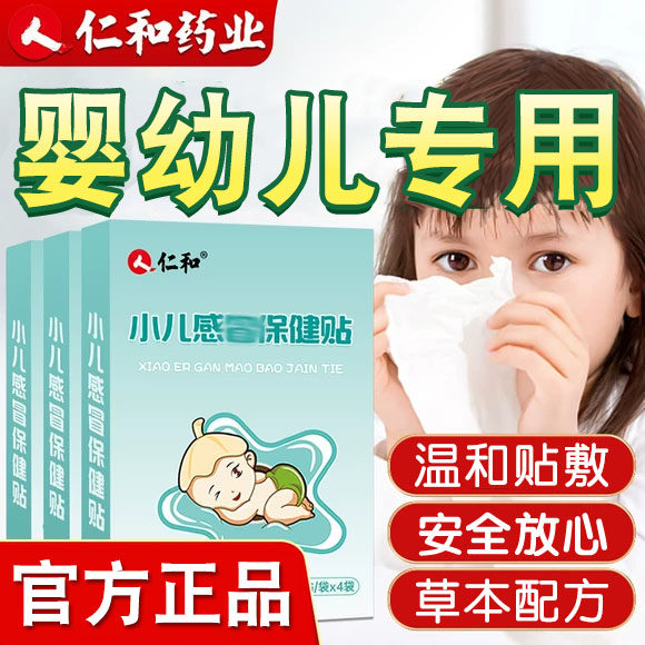 仁和小儿感保冒健贴婴幼儿童宝宝受凉风寒鼻风热涕塞膏肚脐足贴,婴童洗护,宝宝贴,淘宝优惠券,粉丝福利购,淘宝优惠卷