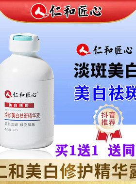 仁和匠心美白精华液提亮肤色