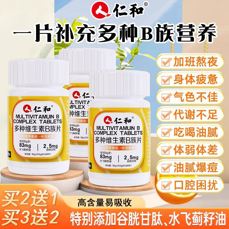仁和多种维生素b族片新陈代谢