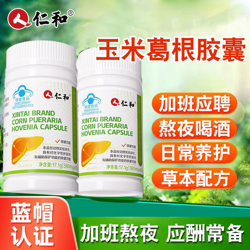 仁和新态牌玉米葛根枳子胶囊辅助养男护女肝士脏熬夜保健品茶片,保健食品/膳食营养补充食品,其他膳食营养补充剂,淘宝优惠券,粉丝福利购,淘宝优惠卷