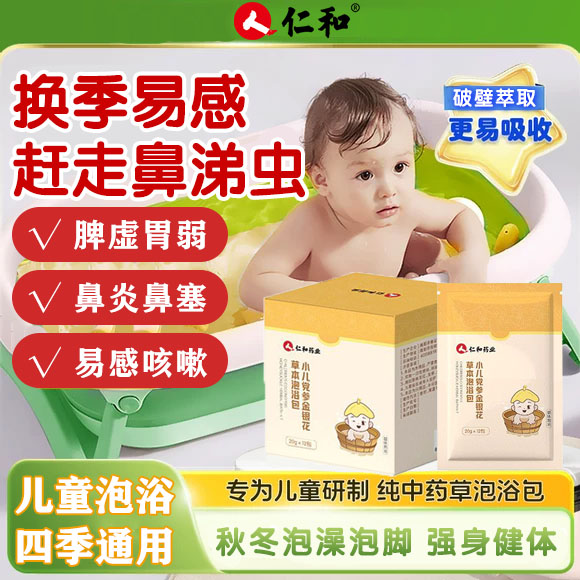 仁和儿童党参金银花中药泡浴包