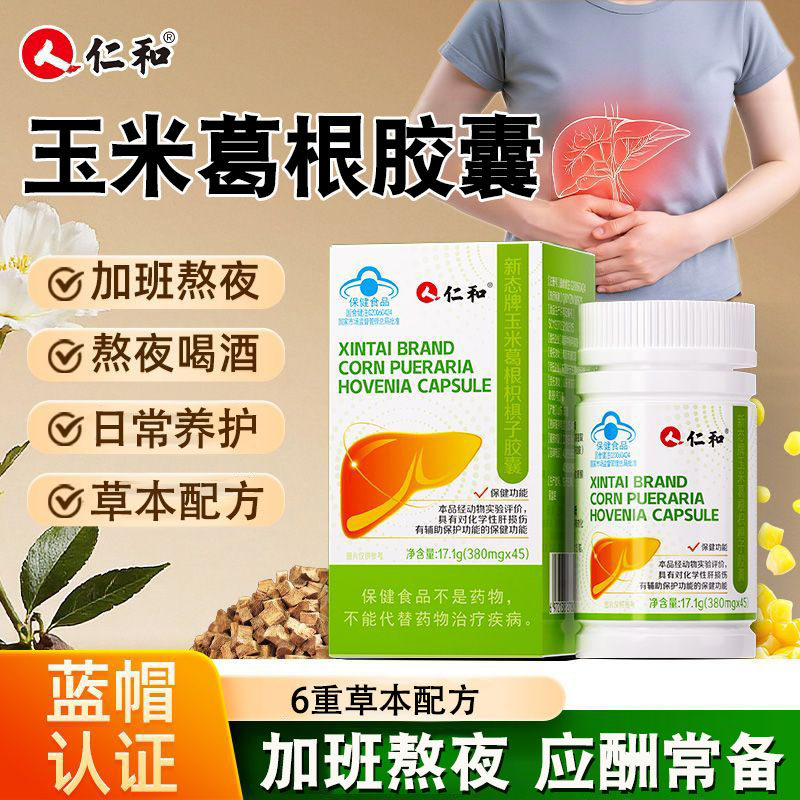 仁和新态牌玉米葛根枳子胶囊辅助养男护女肝士脏熬夜保健品茶片,保健食品/膳食营养补充食品,其他膳食营养补充剂,淘宝优惠券,粉丝福利购,淘宝优惠卷
