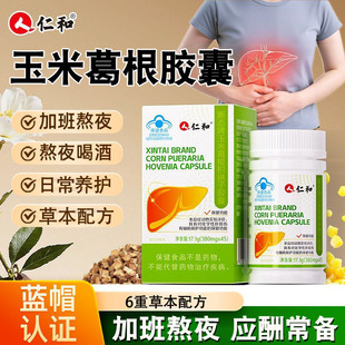 仁和新态牌玉米葛根枳子胶囊辅助养男护女肝士脏熬夜保健品茶片