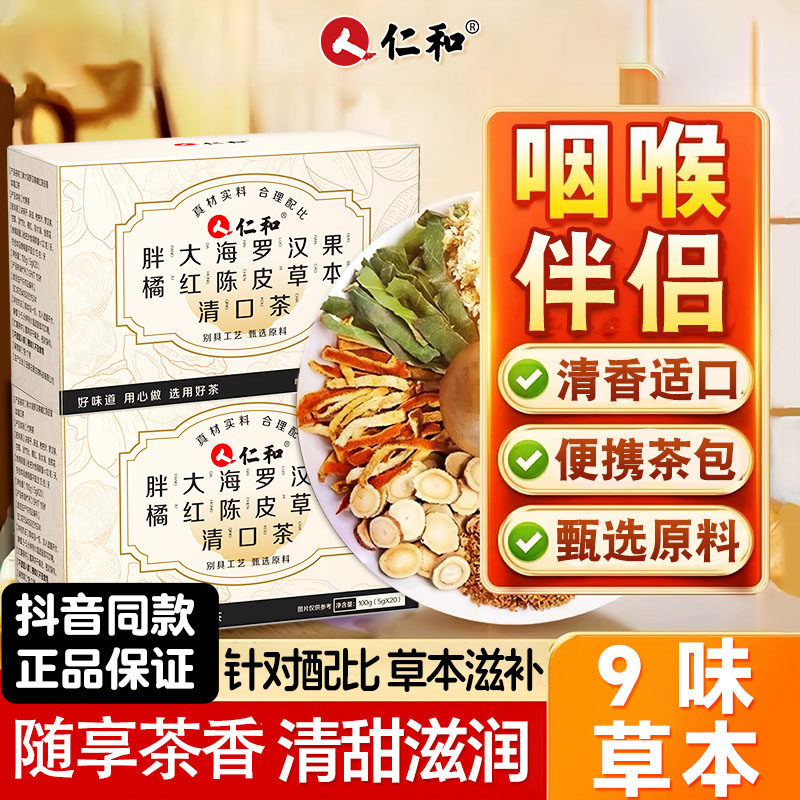 仁和胖大海罗汉果橘红陈皮草本清口茶润金银花喉护桔嗓枇杷养生茶