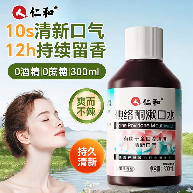 仁和碘络酮漱口水聚维酮碘去异味口臭持续留香清新口气口腔便携式,洗护清洁剂/卫生巾/纸/香薰,漱口水,淘宝优惠券,粉丝福利购,淘宝优惠卷