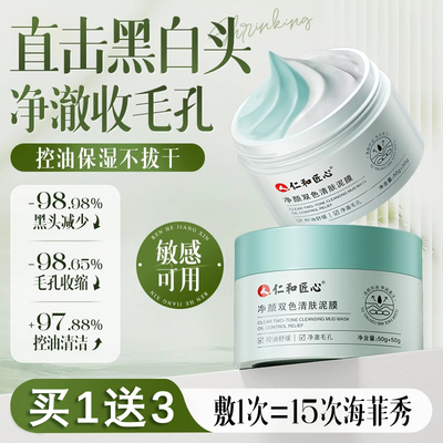 仁和清洁泥膜去黑头缩毛孔补水
