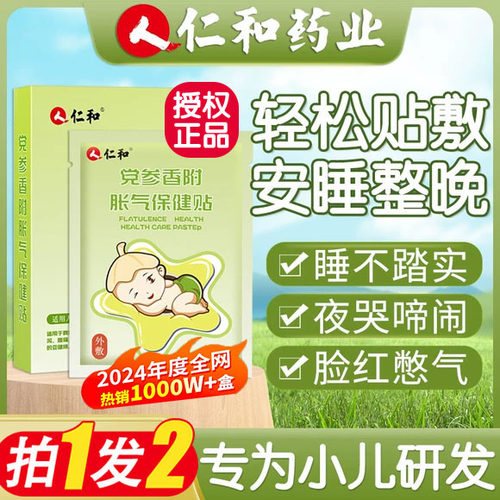 仁和婴儿新生胀气贴二月闹