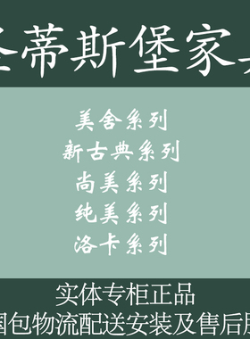 圣蒂斯堡家具美舍新古典洛卡洛斯 纯美西瑞美式沙发床家具代购