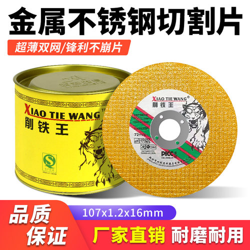 削铁王不锈钢树脂金属切割片
