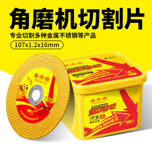 春齐源不锈钢角磨机切割片