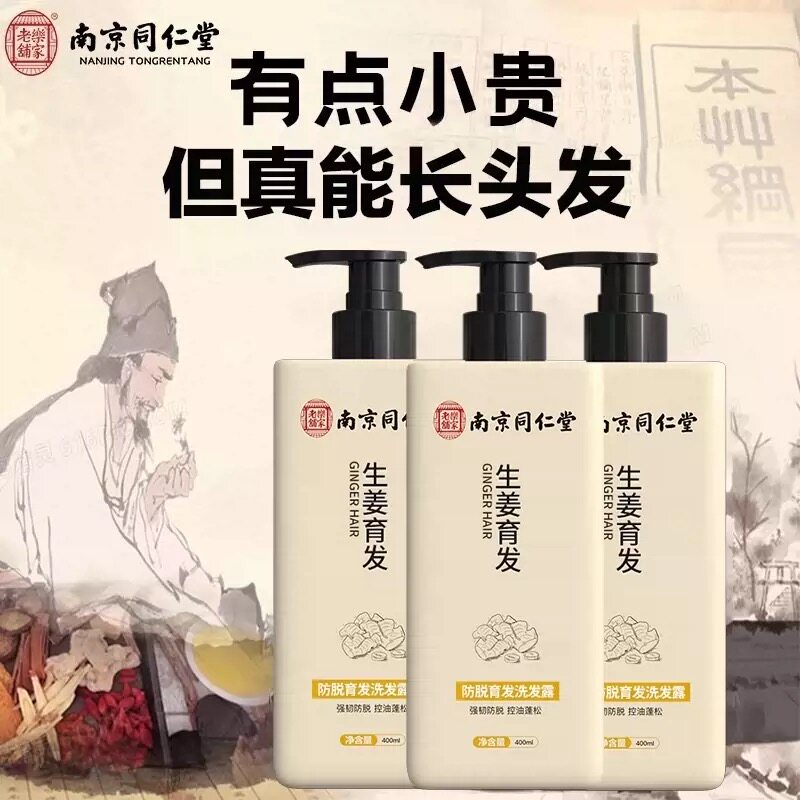 南京同仁堂防脱生姜洗发水防脱生洗发水