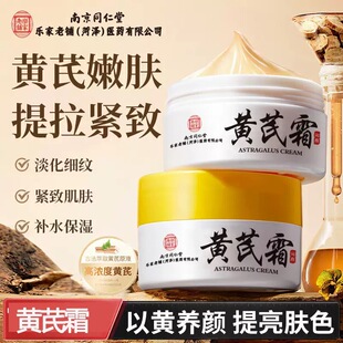 南京同仁堂官方正品滋润提亮补水保湿黄芪霜祛黄紧致抗皱淡纹面霜