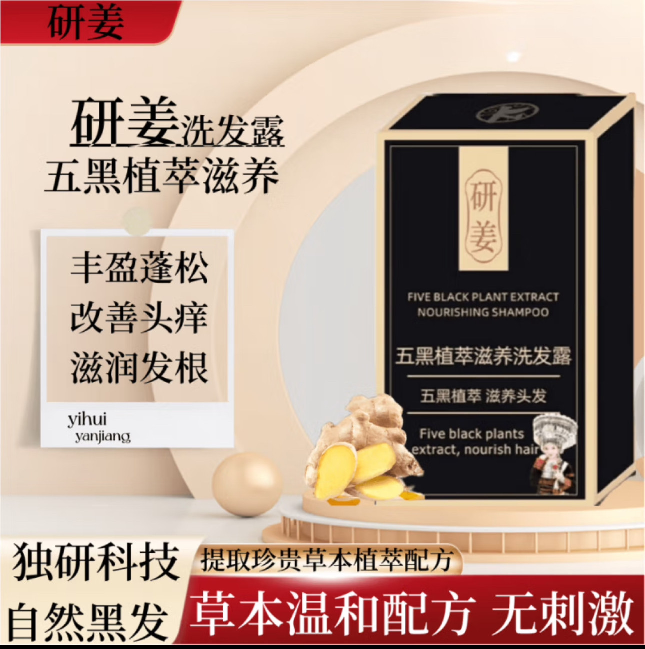 研姜五黑植萃滋养洗发露黑发灵芝何首乌黑发洗发水正品控油