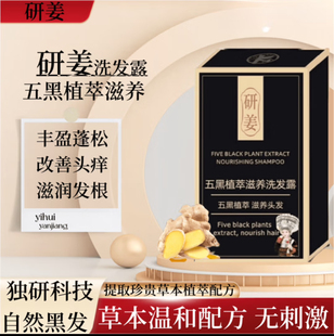 研姜五黑植萃滋养洗发露灵芝何首乌黑发洗发水正品控油男女通用