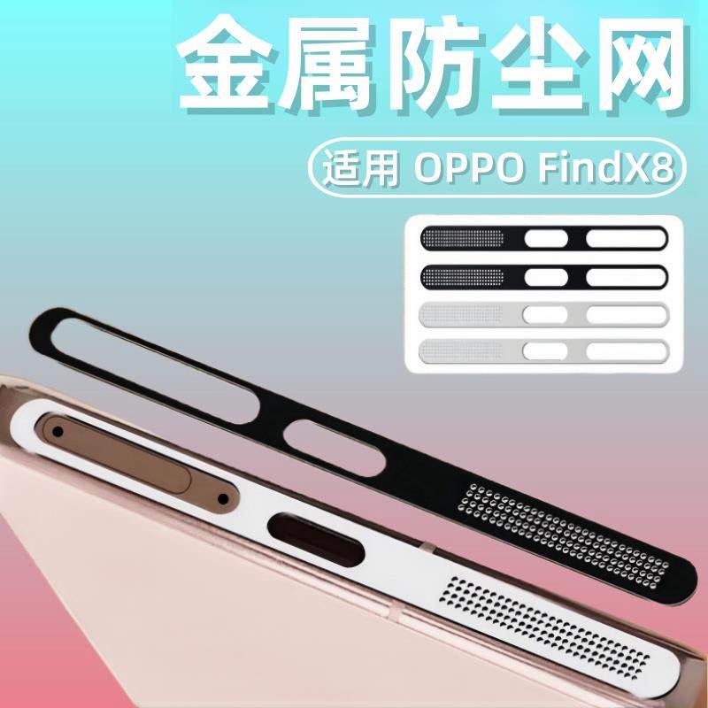 适用OPPOfindx8s防尘网findx8spro手机喇叭充电口防灰尘贴纸findx7听筒扬声器防尘塞findx8金属保护贴膜ultra,3C数码配件,手机贴膜,淘宝优惠券,粉丝福利购,淘宝优惠卷