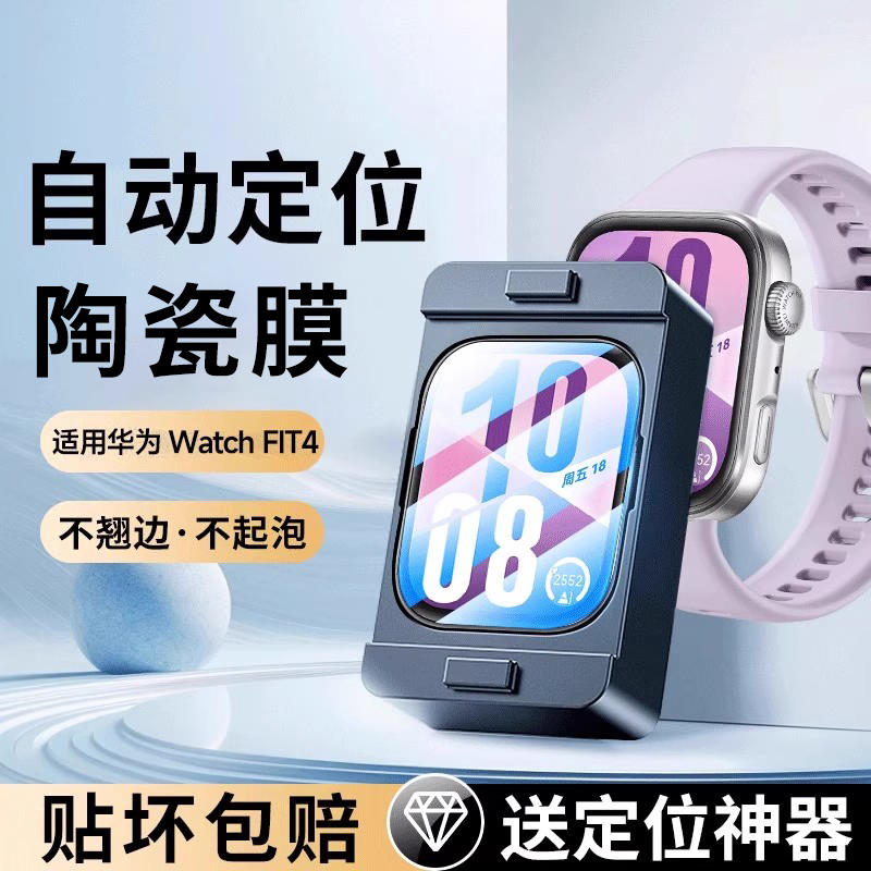 适用华为fit4手表膜fit4pro保护膜屏幕表膜watchfit4腕表贴膜陶瓷华watch钢化膜智能表盘全屏新款的全包防摔
