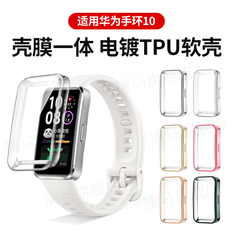 适用华为手环10保护壳band10保护套NFC版壳膜一体手表钢化膜全包