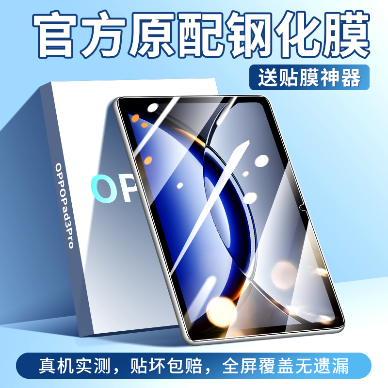 OPPOPad3Pro钢化膜Pad3Pro平板保护膜全屏覆盖oppo新款电脑屏幕贴膜ipad3por高清防摔0pp0pad3抗蓝光保护贴膜