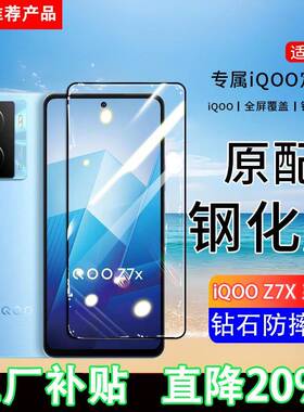 适用iQOOZ7X钢化膜iQOOZ7手机膜iQOOZ7i全屏覆盖V2272A保护V2270A贴膜V2230EA屏保全包边防摔高清抗蓝光玻璃
