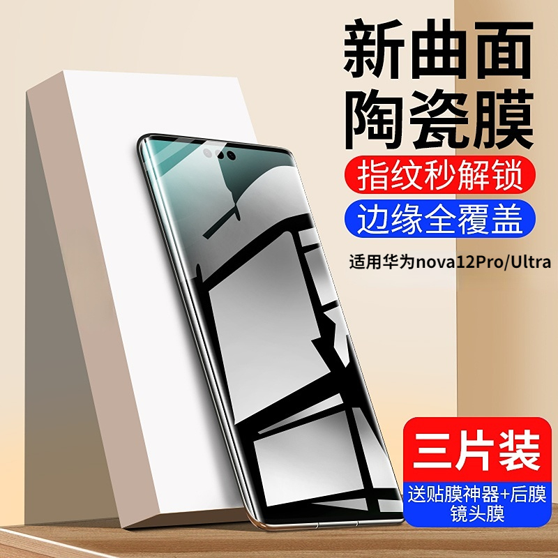 适用华为nova12pro手机膜nove12ultra防窥11Uitra陶瓷膜10pro曲面屏N9p全屏覆盖7por抗摔防爆保护贴note8钢化
