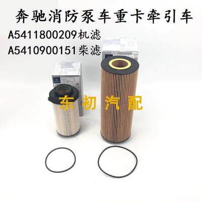 奔驰重卡泵车牵引车机油柴油滤芯