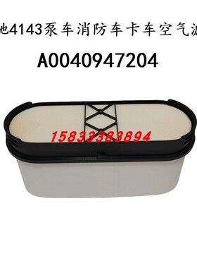 奔驰4143泵车全新Actros奔驰消防卡车空气滤芯清器0040947204配件