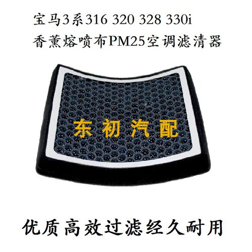 宝马3系31620328i香薰空调滤芯