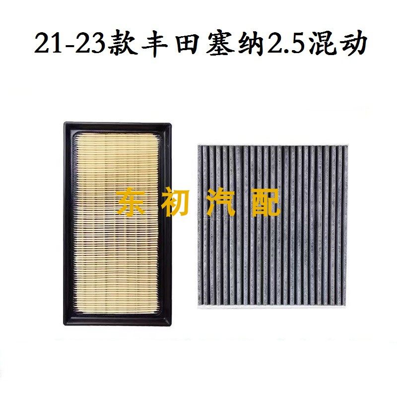 21-23款丰田赛那SIENNA 2.5L混动版空气滤芯空调格滤清器保养配件