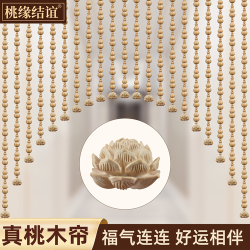真桃木葫芦门帘珠帘雕刻莲花