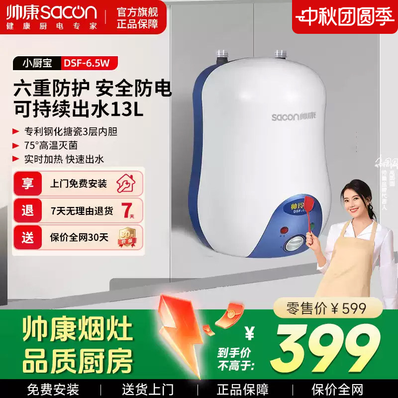 帅康6.5L小厨宝可持续出水13L图片