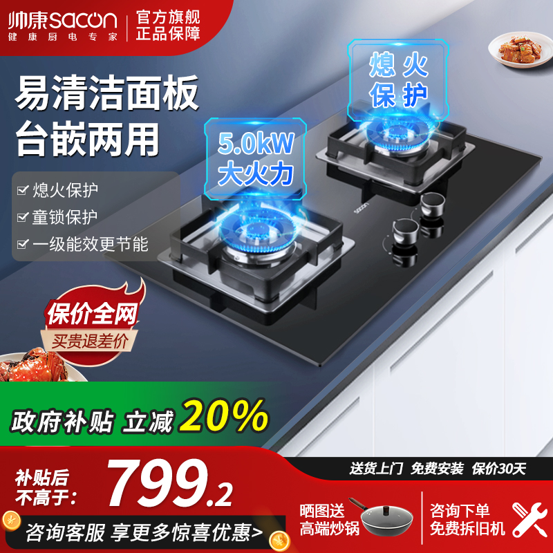 帅康5.0kW节能燃气灶台嵌两用