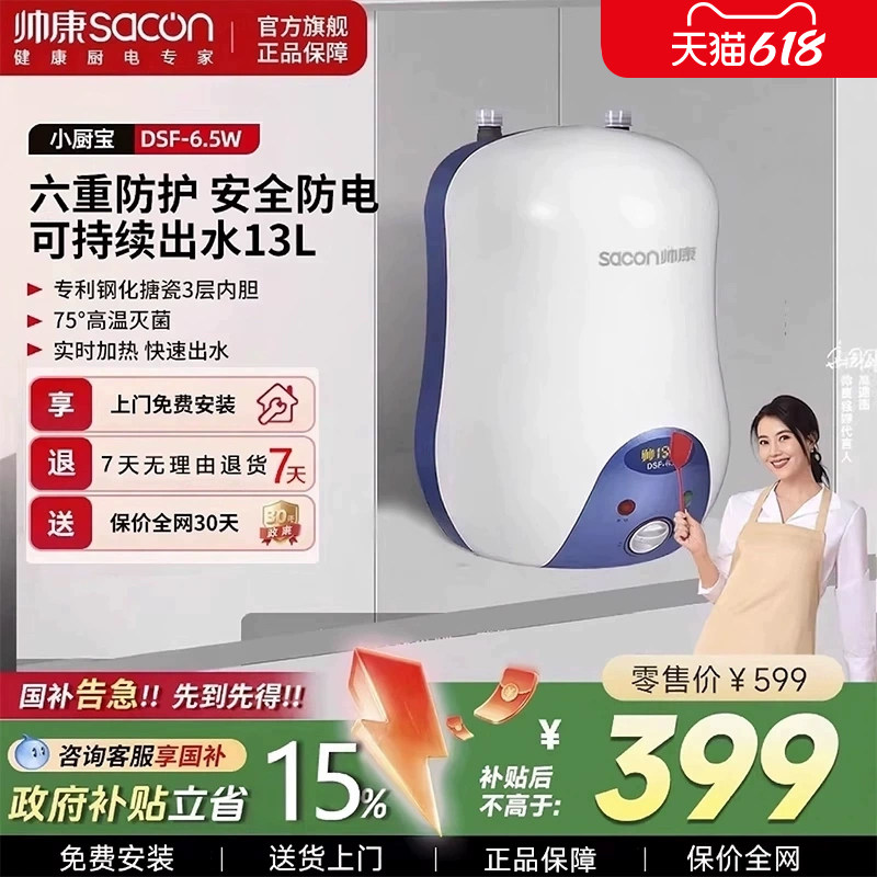 帅康储水式小厨宝台下电热水器即热家用卫生间厨房宝6.5L升