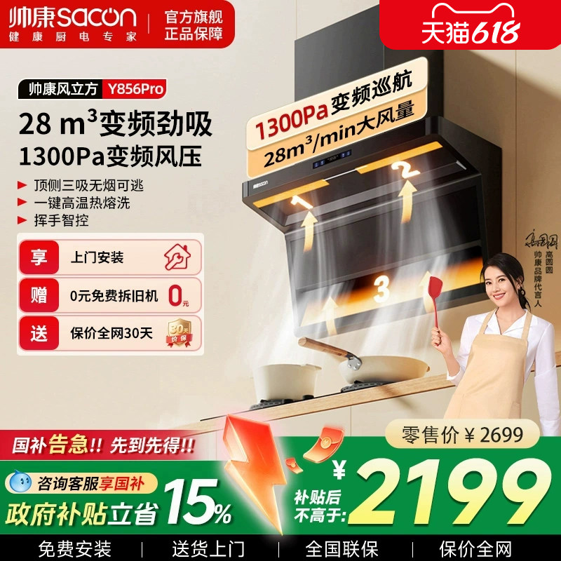 帅康油烟机Y856Pro变频劲吸大吸力抽油烟机家用厨房烟机换新补贴