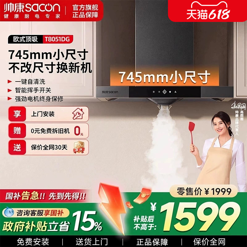 帅康T8051DG欧式抽油烟机家用厨房大吸力小型脱排顶吸式吸油烟机