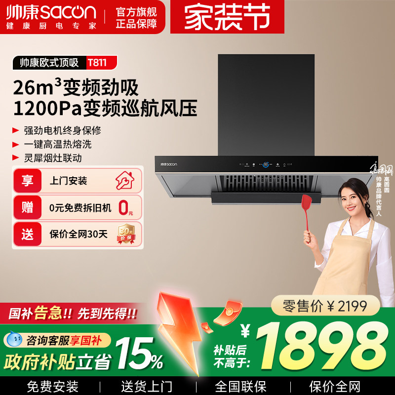 帅康T811变频顶吸油烟机家用大吸力自动清洗T型欧式吸油机排烟机