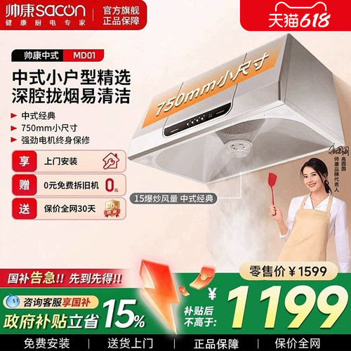 帅康750mm小尺寸中式抽油烟机
