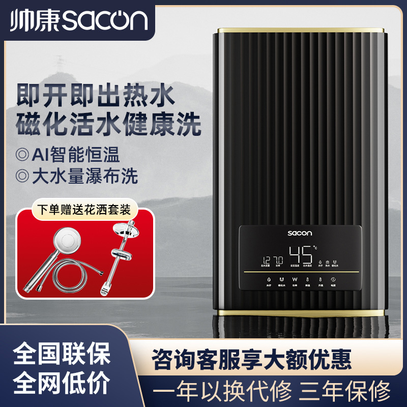 帅康热水器即热式智能变频恒温家用小型速热洗澡神器免储水磁化水