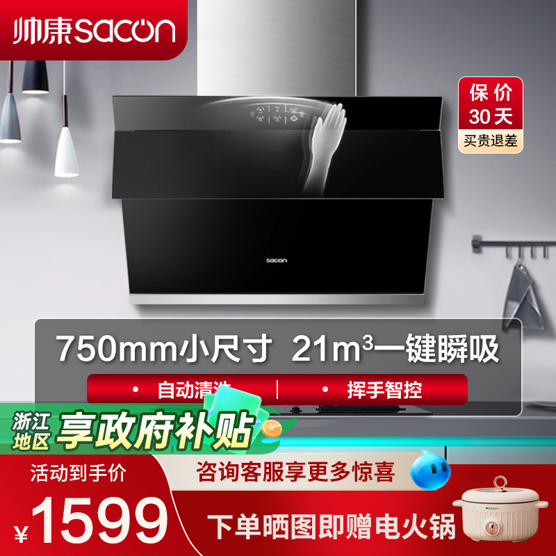 帅康750mm小尺寸侧吸式抽油烟机