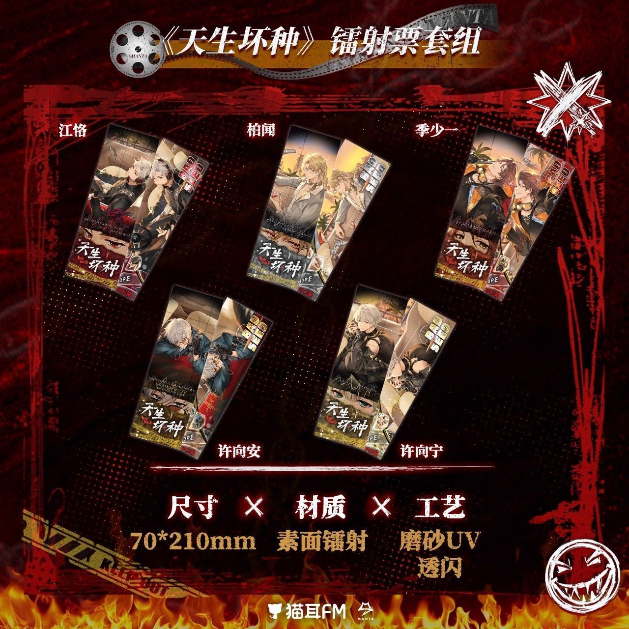 【官方正版】猫耳FM MANTA 天生坏种 徽章镭射票毛绒挂件周边色纸