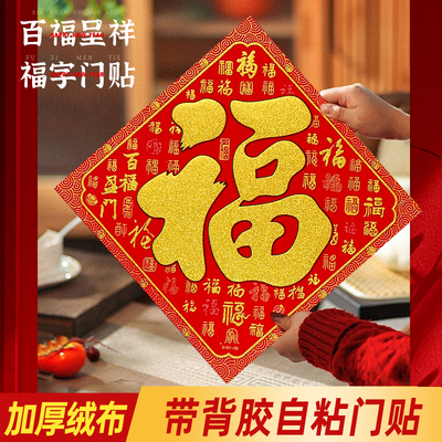 年年好全背胶绒布大福字耐晒