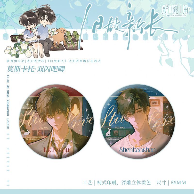 【官方正版】新视角 旧故新长一期徽章 色纸相卡原著衍生周边娃娃