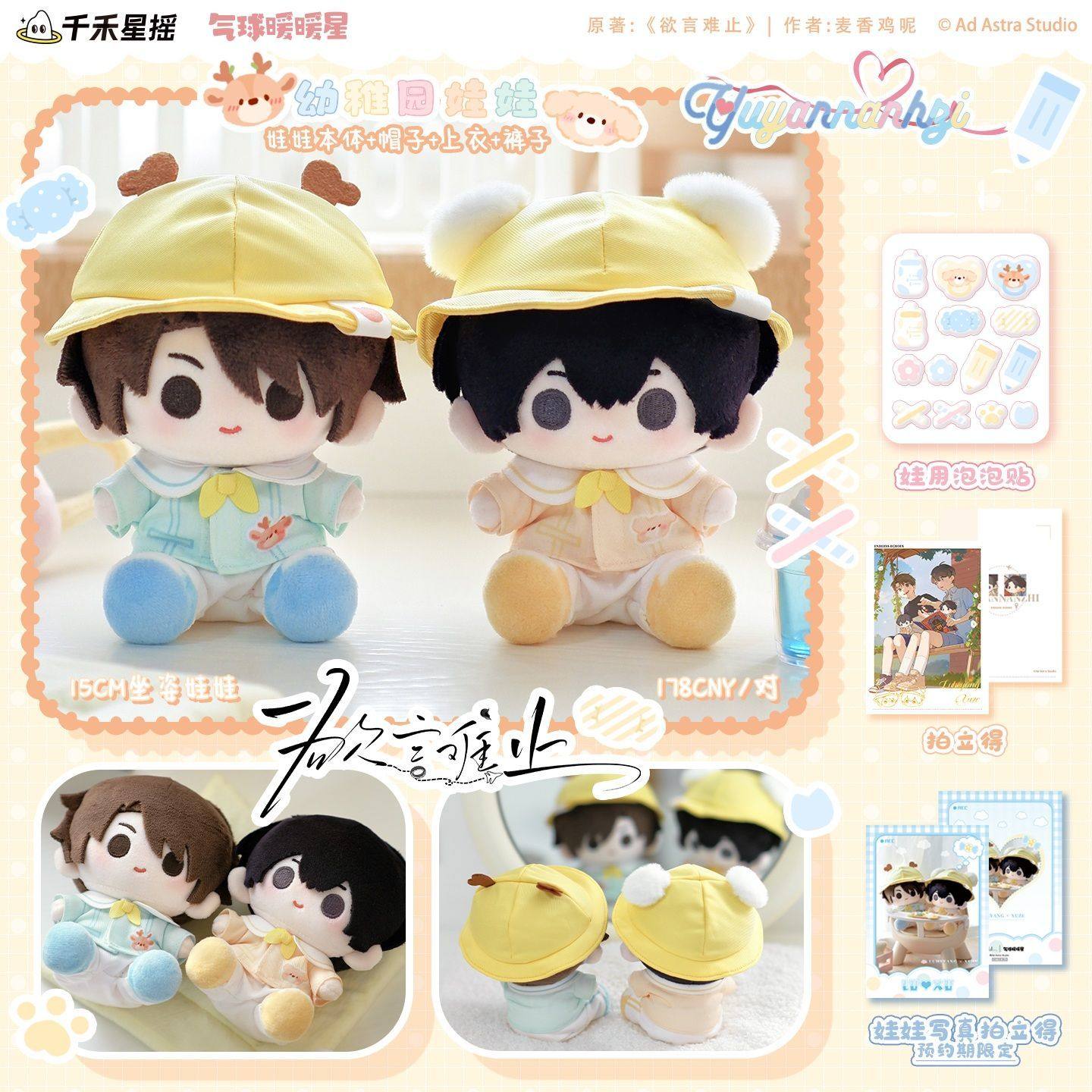 【官方正版】 欲言难止 幼稚园棉花娃娃周边