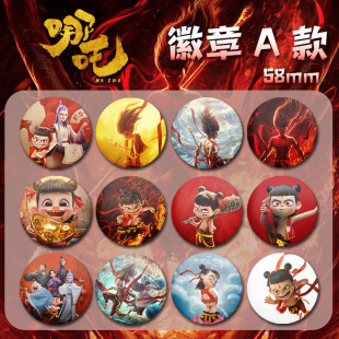 哪吒之魔童闹海周边挂件胸针58MM亮面徽章全套吧唧谷子生日礼物