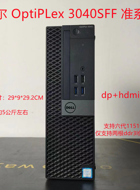 戴尔 3040SFF 3046SFF 准系统 I3 6100 I5 6500 小主机办公电脑